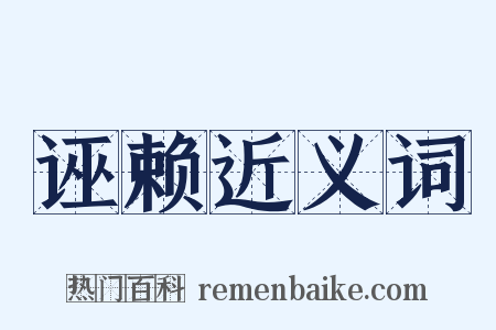 诬赖近义词是什么意思的图片
